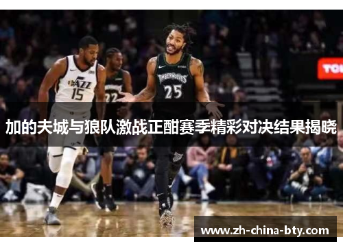 加的夫城与狼队激战正酣赛季精彩对决结果揭晓