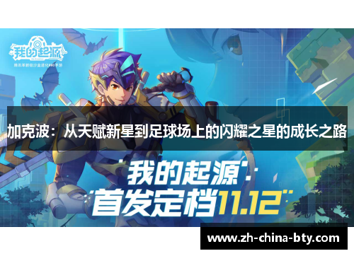 加克波：从天赋新星到足球场上的闪耀之星的成长之路