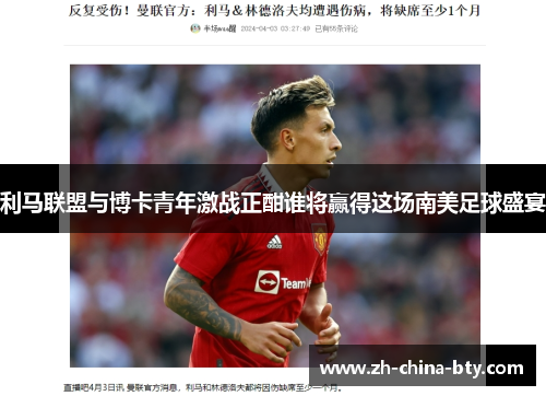 利马联盟与博卡青年激战正酣谁将赢得这场南美足球盛宴