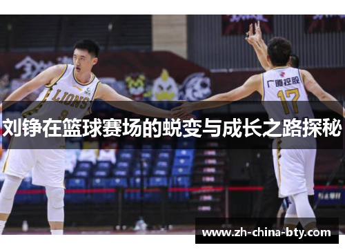 刘铮在篮球赛场的蜕变与成长之路探秘