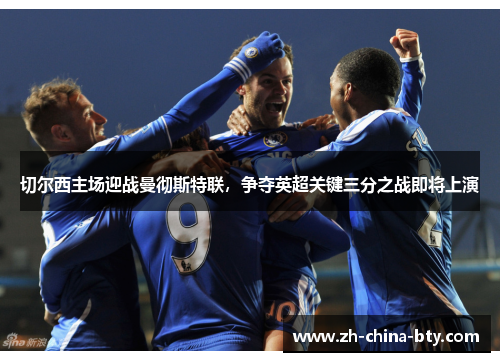 切尔西主场迎战曼彻斯特联，争夺英超关键三分之战即将上演
