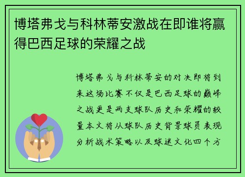 博塔弗戈与科林蒂安激战在即谁将赢得巴西足球的荣耀之战