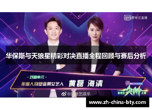 华保斯与天狼星精彩对决直播全程回顾与赛后分析