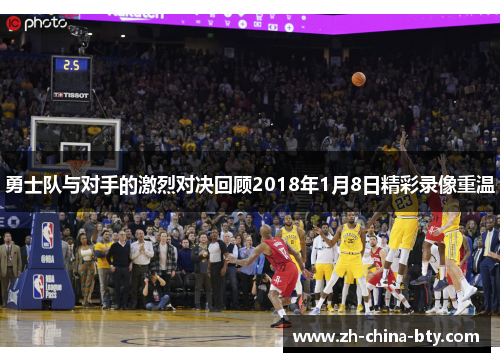 勇士队与对手的激烈对决回顾2018年1月8日精彩录像重温