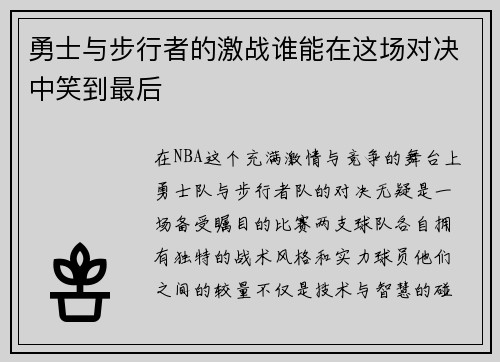 勇士与步行者的激战谁能在这场对决中笑到最后
