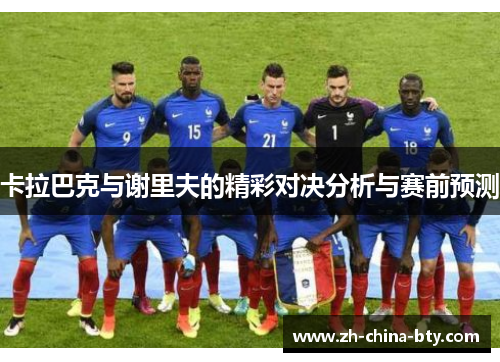 卡拉巴克与谢里夫的精彩对决分析与赛前预测