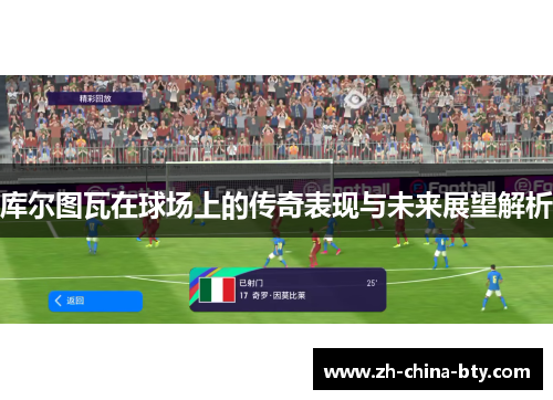 库尔图瓦在球场上的传奇表现与未来展望解析