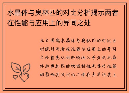 水晶体与奥林匹的对比分析揭示两者在性能与应用上的异同之处