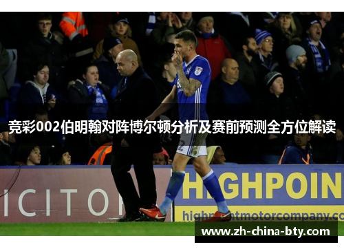 竞彩002伯明翰对阵博尔顿分析及赛前预测全方位解读
