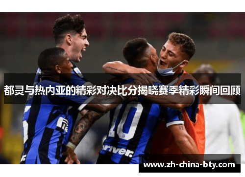 都灵与热内亚的精彩对决比分揭晓赛季精彩瞬间回顾