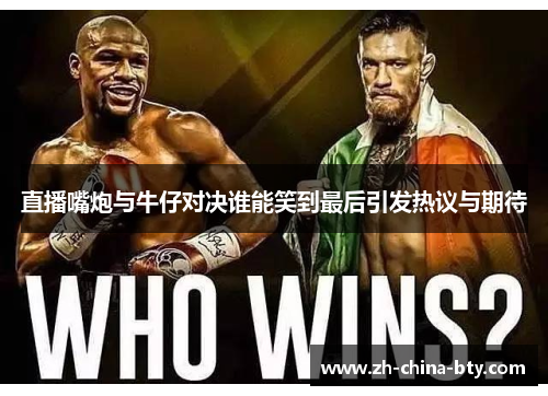 直播嘴炮与牛仔对决谁能笑到最后引发热议与期待
