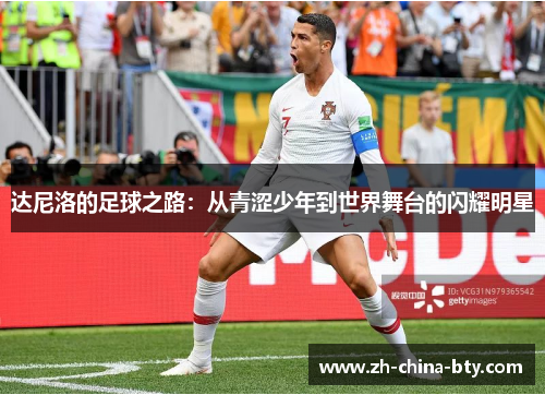 达尼洛的足球之路：从青涩少年到世界舞台的闪耀明星