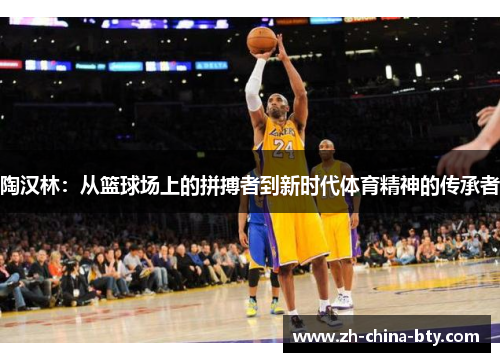 陶汉林：从篮球场上的拼搏者到新时代体育精神的传承者