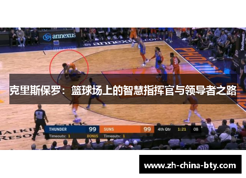 克里斯保罗：篮球场上的智慧指挥官与领导者之路