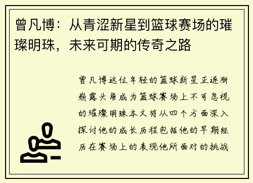 曾凡博:从青涩新星到篮球赛场的璀璨明珠,未来可期的传奇之路